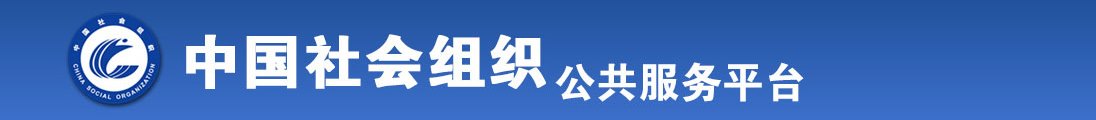 操美女大逼免费看全国社会组织信息查询